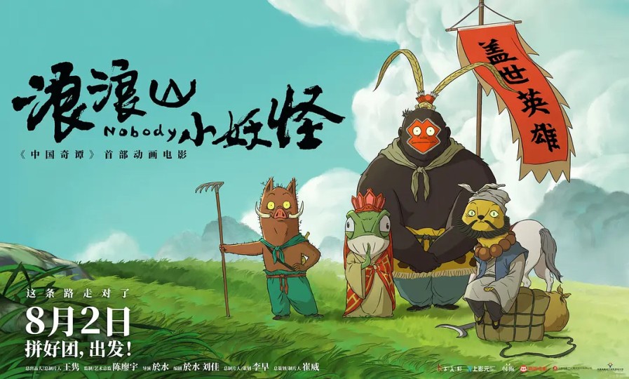 《浪浪山小妖怪》:思從善念起,德自好心來